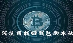 区块链如何使用找回钱包