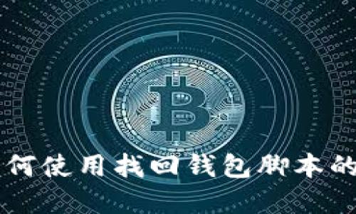 区块链如何使用找回钱包脚本的完整指南