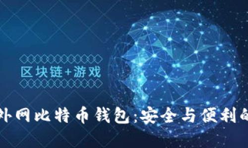 带钥匙的外网比特币钱包：安全与便利的完美结合