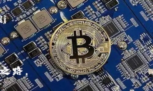   比特币钱包库神：如何选择和管理你的数字资产 / 
 guanjianci 比特币, 钱包, 数字资产, 加密货币 /guanjianci 

引言：数字货币的崛起与钱包的必要性
在这个快节奏的数字时代，比特币作为一种颠覆传统金融体系的加密货币，已经吸引了越来越多人的关注。如果说比特币的本质是一场金融革命，那么比特币钱包则是这场革命中的“守护神”。“一日之计在于晨”，在开始投资比特币之前，选择一个安全、可靠的钱包显得至关重要。

比特币钱包的类型
比特币钱包分为多种类型，包括硬件钱包、软件钱包、在线钱包和纸钱包。每种钱包都有其独特的优缺点，适合不同类型的用户。

h4硬件钱包/h4
硬件钱包被认为是最安全的选择之一。这是一种物理设备，专门用于存储私钥。正如老话说的，“好马配好鞍”，只有配备上好的保护措施，你的数字资产才能安全无忧。

h4软件钱包/h4
软件钱包可以分为桌面钱包和移动钱包。桌面钱包需要下载到你的电脑上，而移动钱包则是应用程序，可以在智能手机上使用。虽然使用方便，但安全性相对较低，用户需要格外小心。

h4在线钱包/h4
在线钱包通常由第三方服务商提供，方便用户随时随地访问。就像“走得快不如走得稳”，虽然方便，但如果服务商遭到黑客攻击，用户的资产可能面临风险。

h4纸钱包/h4
纸钱包是将比特币的公钥和私钥打印在纸上。虽然这种方式没有了电子设备的风险，但一旦丢失或损坏，就无法恢复，就像“冰冻三尺非一日之寒”，用户需谨慎保管。

如何选择一个合适的比特币钱包
选择比特币钱包时，首先要了解自己的需求。如果你是一个频繁交易的用户，移动或在线钱包可能适合你；如果你的资产较大，硬件钱包无疑是更明智的选择。

钱包的安全管理
无论选择哪种钱包，保护你的私钥是最为重要的。“预防胜于治疗”，备份私钥，定期更新安全设置，都是保护数字资产的有效措施。

备份与恢复
备份是每位用户都不能忽视的一环。幸运的是，大多数钱包都有备份功能。记住，“好马不吃回头草”，一旦你设定了备份，务必妥善存放，同时要了解如何在需要时恢复钱包。

比特币钱包的未来趋势
随着技术的发展，比特币钱包也在不断进化。未来，我们可能会看到更加智能化的钱包，具备人工智能辅助的安全措施和交易推荐。这一切都让我们对数字资产管理充满期待。

总结：合理规划是成功的基石
就像一句老话说的，“谋事在人，成事在天”，在比特币投资中，通过合理选择和管理钱包，可以最大限度地保护自己的财产。只有在保障安全的基础上，才能享受比特币带来的无限可能。

综上所述，比特币钱包就像是一把双刃剑，正确使用能够为用户带来丰厚的投资回报，反之则可能导致严重损失。因此，做好充分的准备和研究，是每一个比特币投资者的必修课。

更多建议与小贴士
在此，我想给各位比特币投资者一些额外的建议：
ul
  listrong时刻关注市场动态：/strong了解比特币的市场趋势，有助于你做出更明智的投资决策。/li
  listrong分享你的经验：/strong与他人交流，分享你在使用比特币钱包过程中的体验，可以帮助更多人避免潜在的风险。/li
  listrong多元化投资：/strong考虑将资金分散到多个钱包中，从而增加安全性。/li
/ul

在这个信息爆炸的时代，知识就是力量。希望各位在选择和管理比特币钱包的过程中，能够“少走弯路”，实现自己的财富增长之路。