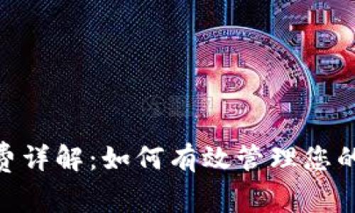 imToken钱包手续费详解：如何有效管理您的数字资产交易成本
