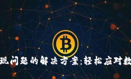 比特币钱包出现问题的解决方案：轻松应对数字货币的困扰