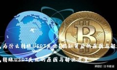 冷钱包为什么转账USDT失败