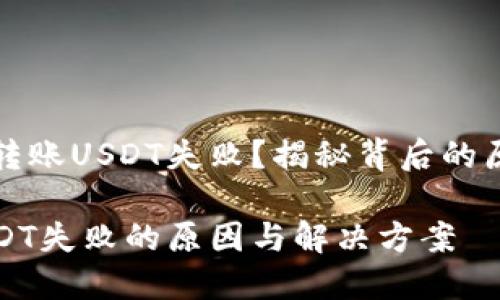 冷钱包为什么转账USDT失败？揭秘背后的原因与解决方案

冷钱包转账USDT失败的原因与解决方案