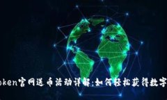 imToken官网送币活动详解：