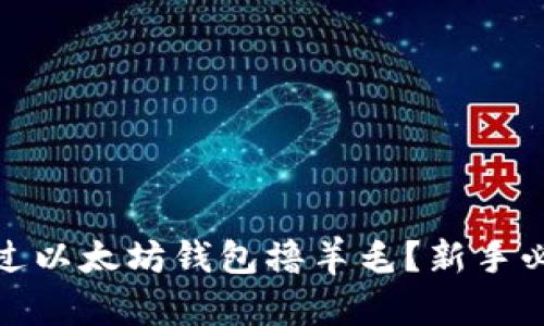 如何通过以太坊钱包撸羊毛？新手必看攻略