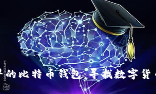 探索最早的比特币钱包：寻找数字货币的起源