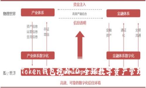 如何安全使用IMToken钱包境外ID：全球数字资产管理的最佳实践