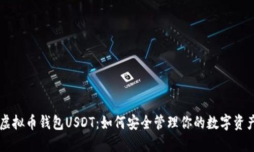 虚拟币钱包USDT：如何安全管理你的数字资产