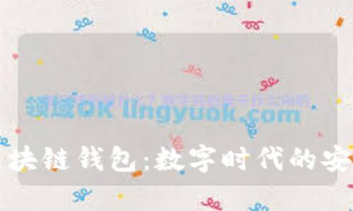 探索支付宝区块链钱包：数字时代的安全存储与交易
