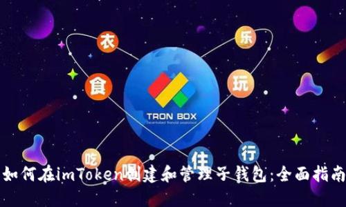 如何在imToken创建和管理子钱包：全面指南