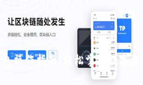 imToken钱包操作指南：轻松掌握数字资产管理技巧