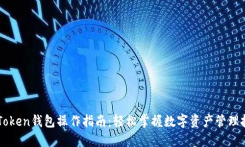 imToken钱包操作指南：轻松掌握数字资产管理技巧