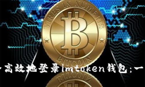 如何安全高效地登录imtoken钱包：一步步指南