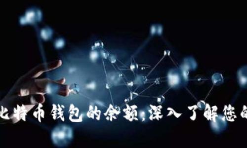 如何检查比特币钱包的余额：深入了解您的数字资产