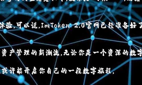   探索ImToken 2.0官网：你的数字钱包新时代之旅 / 

 guanjianci ImToken, 数字钱包, 区块链技术, 加密货币 /guanjianci 

引言
在数字货币如火如荼的发展时代，数字钱包成为了连接现实与虚拟世界的桥梁。ImToken作为国内领先的数字钱包之一，近日推出了其全新版本——ImToken 2.0官网，为用户提供安全、便捷的加密货币管理体验。本文将带你深入了解ImToken 2.0官网的诸多特点和优势，帮助你在日益复杂的区块链世界中找准方向。

ImToken 2.0官网的初次印象
走进ImToken 2.0官网，第一眼就能感受到其的界面设计和用户友好的操作流程。正所谓“简单就是美”，ImToken官网利用直观的布局，确保用户能够在最短的时间内找到所需的信息。在这个信息爆炸的时代，“一叶知秋”，小小的设计细节往往能够反映出产品的用心和思考。

多链钱包的魅力
ImToken 2.0最大的亮点之一便是其支持的多链钱包功能。传统的数字钱包往往只能集中管理一种加密货币，而ImToken 2.0可以支持以太坊、比特币及其衍生的多种代币。通俗地说，就像一个精明的商人在市场上同时做各种投资，以分散风险，ImToken 2.0让用户在不同的区块链之间畅通无阻，不再被锁定在一个狭隘的范围内。

安全性与隐私保护
安全性是数字钱包用户最为关心的问题之一。ImToken 2.0采用了业界领先的加密技术，保障用户资产的安全。同时，用户的私钥始终保存在设备本地，不会上传至云端。这种设计就像是“家中有宝”，金库锁在心中，安全的同时也不会影响便捷性。

用户体验：人性化设计
ImToken 2.0在用户体验设计上也下了大功夫。通过细致的用户指引、在线客服支持和丰富的社区资源，ImToken努力为用户提供全方位的帮助。常言道，“良言一句三冬暖”，在使用过程中，用户可以感受到ImToken对每一个细节的关怀，减少了操作过程中的迷茫和不安。

多样化的数字资产管理工具
ImToken 2.0官网还提供了多样化的数字资产管理工具，让用户能够更轻松地进行资产配置与管理。无论是查看资产增值、资金流动，还是数字货币的兑换，ImToken 2.0都一应俱全。对于热衷于数字投资的人来说，简直是个“聚宝盆”。

社区互动与生态构建
ImToken并不仅仅是一个钱包，它更是一个社区。官网上设有互动平台，用户可以交流经验、分享心得、讨论市场动态。这种社区化的互动方式，让每一个用户都有机会参与到生态建设中，就像是“万众一心，攻克难关”。

未来展望：ImToken带来的更多可能
展望未来，ImToken 2.0的潜力无疑是巨大的。随着区块链技术的不断进步，ImToken将继续扩展其功能与服务，致力于为全球用户提供更加丰富的数字资产管理体验。可以说，ImToken 2.0官网已经准备好了迎接下一个数字货币风口。

总结
总的来说，ImToken 2.0官网不仅是一款功能强大的数字钱包，更是一个充满活力与创意的社区生态。通过提供安全、快捷的多链钱包服务，ImToken正在引领数字资产管理的新潮流。无论你是一个资深的数字货币投资者，还是一个刚刚入门的新手，ImToken 2.0都能成为你最得力的助手。正如古语所云：“路遥知马力，日久见人心”，让我们期待ImToken在未来的表现吧！

随着科技的发展与人们对数字货币的认知加深，数字钱包的使用将越来越普及。ImToken 2.0，无疑在这个变革过程中承担着不可或缺的角色。不妨亲自体验一番，或许能开启你自己的一段数字旅程。