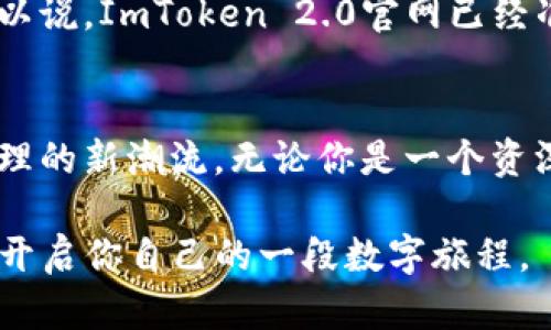   探索ImToken 2.0官网：你的数字钱包新时代之旅 / 

 guanjianci ImToken, 数字钱包, 区块链技术, 加密货币 /guanjianci 

引言
在数字货币如火如荼的发展时代，数字钱包成为了连接现实与虚拟世界的桥梁。ImToken作为国内领先的数字钱包之一，近日推出了其全新版本——ImToken 2.0官网，为用户提供安全、便捷的加密货币管理体验。本文将带你深入了解ImToken 2.0官网的诸多特点和优势，帮助你在日益复杂的区块链世界中找准方向。

ImToken 2.0官网的初次印象
走进ImToken 2.0官网，第一眼就能感受到其的界面设计和用户友好的操作流程。正所谓“简单就是美”，ImToken官网利用直观的布局，确保用户能够在最短的时间内找到所需的信息。在这个信息爆炸的时代，“一叶知秋”，小小的设计细节往往能够反映出产品的用心和思考。

多链钱包的魅力
ImToken 2.0最大的亮点之一便是其支持的多链钱包功能。传统的数字钱包往往只能集中管理一种加密货币，而ImToken 2.0可以支持以太坊、比特币及其衍生的多种代币。通俗地说，就像一个精明的商人在市场上同时做各种投资，以分散风险，ImToken 2.0让用户在不同的区块链之间畅通无阻，不再被锁定在一个狭隘的范围内。

安全性与隐私保护
安全性是数字钱包用户最为关心的问题之一。ImToken 2.0采用了业界领先的加密技术，保障用户资产的安全。同时，用户的私钥始终保存在设备本地，不会上传至云端。这种设计就像是“家中有宝”，金库锁在心中，安全的同时也不会影响便捷性。

用户体验：人性化设计
ImToken 2.0在用户体验设计上也下了大功夫。通过细致的用户指引、在线客服支持和丰富的社区资源，ImToken努力为用户提供全方位的帮助。常言道，“良言一句三冬暖”，在使用过程中，用户可以感受到ImToken对每一个细节的关怀，减少了操作过程中的迷茫和不安。

多样化的数字资产管理工具
ImToken 2.0官网还提供了多样化的数字资产管理工具，让用户能够更轻松地进行资产配置与管理。无论是查看资产增值、资金流动，还是数字货币的兑换，ImToken 2.0都一应俱全。对于热衷于数字投资的人来说，简直是个“聚宝盆”。

社区互动与生态构建
ImToken并不仅仅是一个钱包，它更是一个社区。官网上设有互动平台，用户可以交流经验、分享心得、讨论市场动态。这种社区化的互动方式，让每一个用户都有机会参与到生态建设中，就像是“万众一心，攻克难关”。

未来展望：ImToken带来的更多可能
展望未来，ImToken 2.0的潜力无疑是巨大的。随着区块链技术的不断进步，ImToken将继续扩展其功能与服务，致力于为全球用户提供更加丰富的数字资产管理体验。可以说，ImToken 2.0官网已经准备好了迎接下一个数字货币风口。

总结
总的来说，ImToken 2.0官网不仅是一款功能强大的数字钱包，更是一个充满活力与创意的社区生态。通过提供安全、快捷的多链钱包服务，ImToken正在引领数字资产管理的新潮流。无论你是一个资深的数字货币投资者，还是一个刚刚入门的新手，ImToken 2.0都能成为你最得力的助手。正如古语所云：“路遥知马力，日久见人心”，让我们期待ImToken在未来的表现吧！

随着科技的发展与人们对数字货币的认知加深，数字钱包的使用将越来越普及。ImToken 2.0，无疑在这个变革过程中承担着不可或缺的角色。不妨亲自体验一番，或许能开启你自己的一段数字旅程。