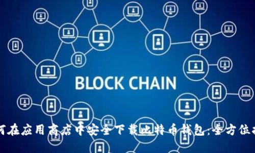 如何在应用商店中安全下载比特币钱包：全方位指南