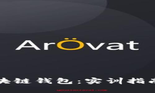 如何搭建区块链钱包：实训指南与实用技巧