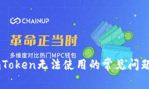 解决ImToken无法使用的常见问题与技巧