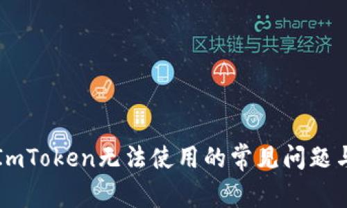 解决ImToken无法使用的常见问题与技巧