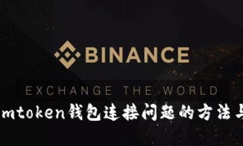 解决imtoken钱包连接问题的方法与技巧