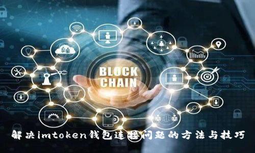 解决imtoken钱包连接问题的方法与技巧