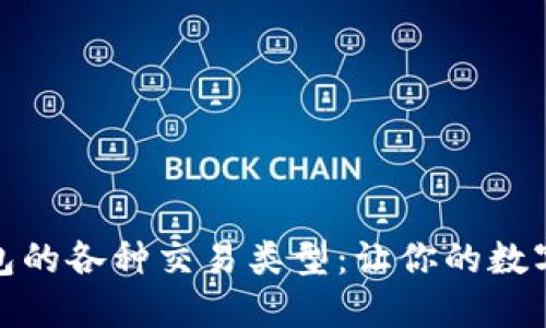 探索以太坊钱包的各种交易类型：让你的数字资产自由流动