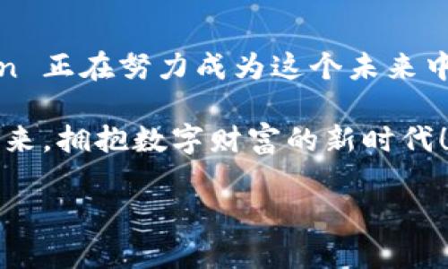   探索 imToken 新钱包：安全、便捷的数字资产管理解决方案 / 
 guanjianci imToken, 数字钱包, 加密货币, 安全性 /guanjianci 

引言：数字资产管理的新时代
随着区块链技术的发展，数字资产的管理变得愈发重要。在这个数字转型的时代，各种形式的加密货币如雨后春笋般涌现，如何安全、便捷地管理这些资产便成为了广大用户关注的焦点。今天，我们就要探讨的是 imToken 新钱包的特色与优势，这是一款致力于为用户提供安全、简单和高效的数字资产管理体验的应用。

imToken 新钱包的诞生与背景
imToken 自发布以来，凭借其简单的界面和强大的功能，赢得了用户的广泛关注。它不仅是一个数字钱包，更是一个支持多种加密货币的生态系统。新钱包的推出，不仅是对用户需求的回应，更是对数字资产管理趋势的前瞻性布局。

安全性：数字资产的护卫者
安全性在任何数字钱包中都至关重要。在 imToken 新钱包中，团队采用了多重安全防护机制，确保用户资产的安全。例如，钱包采用了硬件和软件双重加密方案，并支持多重签名和备份功能，用户可以根据自身需求灵活选择安全措施。正如谚语所说：“人无远虑，必有近忧。” 只有将安全放在首位，才能让用户高枕无忧。

便捷性：用更少的时间完成更多事情
在快节奏的生活中，便捷性显得尤为重要。imToken 新钱包的界面经过精心设计，用户可以快速实现资产的转移、交换和交易。无论您是在咖啡馆里、公司中还是在路上，只需几次点击，便可以轻松管理您的数字资产。就如南方人常说的：“一举两得”，新钱包的设计初衷就是希望用户在快速的操作中获得最大的效率。

多样化的功能：不仅仅是一个钱包
imToken 新钱包不仅支持比特币（BTC）、以太坊（ETH）、莱特币（LTC）等主流加密货币，还集成了 DApp 浏览器、去中心化交易所（DEX）等功能，使用户可以在一个平台上完成多种操作。用户可以通过钱包直接访问不同的区块链应用，享受更多的服务。正如俗话所说：“工欲善其事，必先利其器”，imToken 新钱包正是为了让用户在使用各种区块链应用时，拥有一个高效、便捷的“工具”。

简易的备份与恢复：保障你的资产安全
对于任何数字钱包而言，备份与恢复功能都是不可或缺的。imToken 新钱包提供简单易用的备份及恢复过程，用户只需通过助记词与私钥操作，即可迅速找回自己的资产。这一功能大大减少了因手机遗失、损坏等情况导致资产无法找回的风险。就如北方人所说的：“小心驶得万年船”，只有时刻关注安全措施，才能确保资产的安全。

用户反馈与社区支持：共同成长的生态圈
imToken 非常重视用户反馈，不断产品体验。还设有活跃的社区，鼓励用户分享经验和建议。用户可以通过官方论坛、社交媒体等多种平台参与讨论，反馈他们的使用体验。这种“共生共赢”的理念让 imToken 不断获得用户的信任。正如“众人拾柴火焰高”，用户的提议与反馈无疑是产品改进的重要组成部分。

总结：值得信赖的数字资产管理工具
总而言之，imToken 新钱包凭借其安全性、便捷性、多样化的功能以及良好的用户体验，正在成为越来越多加密货币用户的首选。无论你是新手还是行家，都能在这个平台上找到适合自己的管理方式。未来，我们期待 imToken 能够在数字资产管理的道路上不断为用户带来更新鲜的体验。

展望未来：imToken 的无限可能
随着区块链技术的蓬勃发展，数字资产的管理方式也在不断变化。imToken 新钱包将会继续跟随这一变化，不断完善自身的功能及安全策略。区块链的未来是互联的，而 imToken 正在努力成为这个未来中不可或缺的一部分。正如香港一句老话：“将来的事情，谁也说不准”，但可以肯定的是，imToken 将会一直为用户提供最可靠的服务。

在这个万物互联的时代，让我们共同期待 imToken 的下一个精彩篇章吧！无论你身处何地，无论你是何种身份，imToken 都将是你数字资产管理的最佳选择。让我们一起迎接未来，拥抱数字财富的新时代！

以上是一篇关于 imToken 新钱包的全面介绍。通过深入探讨其特色功能与文化背景，我们希望能够帮助读者更好地理解并使用这一平台。