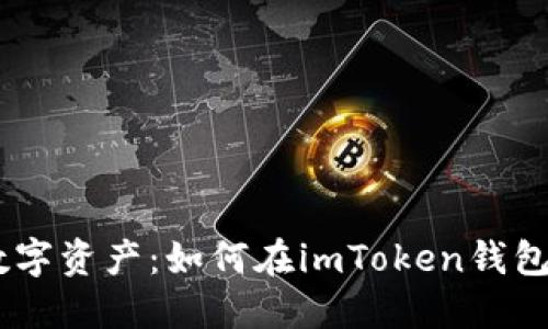 briaoti掌握你的数字资产：如何在imToken钱包中找到以太坊地址