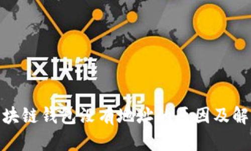 夸克区块链钱包没有地址的原因及解决方案