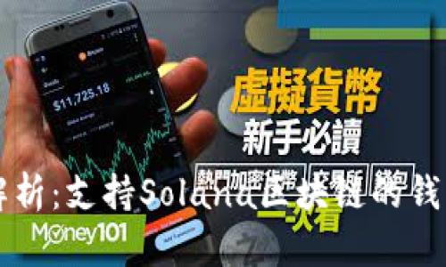 深度解析：支持Solana区块链的钱包推荐