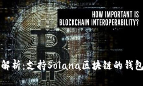 深度解析：支持Solana区块链的钱包推荐