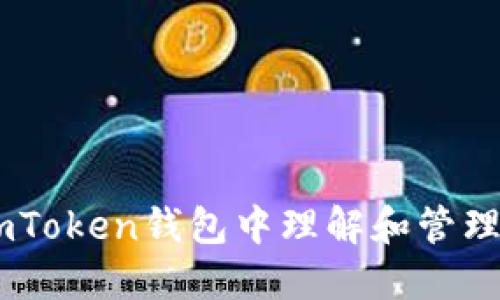 如何在imToken钱包中理解和管理EOS风险
