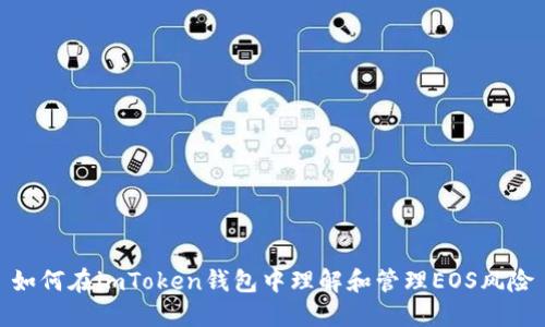 如何在imToken钱包中理解和管理EOS风险