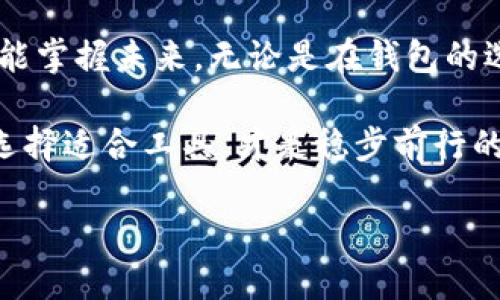   比特币钱包与交易平台的选择：如何安全便捷地管理你的数字资产 / 
 guanjianci 比特币, 钱包, 交易平台, 数字资产 /guanjianci 

引言：数字货币的浪潮
随着科技的进步，比特币等数字货币逐渐走入大众视野，成为一种新兴的投资和交易方式。然而，在这片充满机遇的领域里，如何选择合适的比特币钱包和交易平台，却是每一个想要涉足此等潮流的投资者必须面对的挑战。俗话说，“不怕一万，就怕万一”，在数字资产的管理中，安全和便捷是至关重要的。

什么是比特币钱包？
比特币钱包像是你数字货币的银行账户，主要用于存储、管理和交易比特币。可以将其分为几种类型：热钱包和冷钱包。热钱包通常是在线的，使用方便，而冷钱包则是离线存储，更加安全。

比特币钱包的种类
1. **热钱包（在线钱包）**
热钱包是通过网络连接的工具，使用便利，经常被用来进行日常交易。然而，由于它们始终在线，风险相对较高。常见的热钱包包括币安、火币等交易平台提供的在线钱包功能。

2. **冷钱包（离线钱包）**
冷钱包是指不直接连接网络的存储工具，如硬件钱包（Ledger, Trezor）和纸钱包。这类钱包的安全性更高，适合长期保存比特币，有“宁为玉碎，不为瓦全”的古训。

比特币交易平台的选择标准
选择一个合适的比特币交易平台相当于在浑水中摸鱼。许多平台看似普遍，但背后的安全性、交易费用、用户体验却参差不齐。以下是几个选择时的标准：

1. **安全性**
安全性是选择交易平台时最重要的考虑因素之一。查看平台的审核、资质以及是否有承保机制，可以帮助你甄别其可靠性。

2. **交易费用**
每个平台的交易费用各有不同，了解清楚手续费，能让你在盈利与亏损之间找到平衡。例如，有些平台对小额交易收取较高比例的费用。

3. **用户界面**
用户体验好的平台，界面设计更为友好。无论是新手还是老手，都希望能在清晰简明的界面上流畅交易，就如同一场悠然自得的茶话会。

4. **交易对**
目前市场上能交易的数字货币种类繁多，选择一个提供丰富交易对的平台，可以帮助你抓住更多的投资机会，做到“宁可在东海八千里，亦不要走马观花”。

如何安全地使用比特币钱包和交易平台
进入比特币世界后，如何安全地管理资产至关重要，以下是一些实用的建议：

1. **开启双重身份验证**
几乎所有知名平台都支持双重身份验证（2FA），如Google Authenticator。启用后，即便账户被盗，也能增加一定的安全保障。

2. **定期备份钱包**
对于冷钱包，定期备份其私钥和助记词，确保其存放在安全的地方，避免因计算机故障丢失资产。

3. **警惕钓鱼链接**
在互联网上存在大量的钓鱼网站，仔细查阅链接及其来源，以“万事开头难”的谨慎态度，确保自己的账号安全。

总结：选择适合自己的比特币钱包和交易平台
在选择比特币钱包和交易平台时，建议结合自身需求，考虑使用场景、安全需求等。就像“脚踏实地，心中有梦”，只有稳扎稳打，才能真正实现数字资产的增值。

当地文化与比特币的关系
在中国传统文化中，财务管理被视为家族兴旺的重要环节。如今，随着比特币的崛起，不少地方的青年人开始将目光投向数字货币，他们中的许多人用“与时俱进”来形容自己的选择，积极尝试新事物。然而，虽然科技发展迅速，但我们依然需要不忘初心，稳重前行。

结束语：风云变幻的比特币世界
比特币作为一种新兴的财富管理方式，带来了无数机遇和挑战。正如“静水流深”，在这个风云变幻的世界中，只有理性看待，审慎选择，才能掌握未来。无论是在钱包的选择上，还是在交易平台的使用上，记得“万事得其所”，才能游刃有余地应对复杂的数字资产市场。

随着比特币和区块链的进一步发展，相信未来会有更多创意和解决方案诞生，给我们带来意想不到的惊喜。在此之前，掌握好基础知识，选择适合工具，才是稳步前行的关键。愿每一位投资者在这场财富的浪潮中，都能如愿以偿，乘风破浪，扬帆起航。

（全文共3480字）