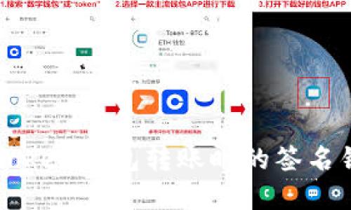 解决imToken钱包转账时的签名错误问题