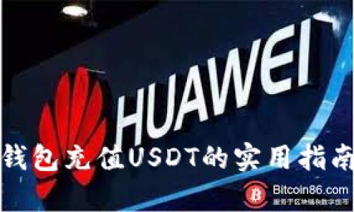 小金库钱包充值USDT的实用指南与技巧
