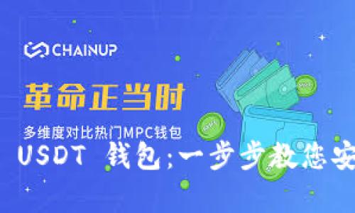 如何下载区块链 USDT 钱包：一步步教您安全存储数字资产