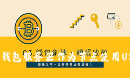 如何通过BTC钱包服务器作为节点使用USDT：全面指南