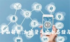 虚拟币钱包软件全面解析