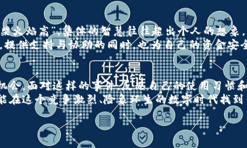   如何应对BK钱包USDT被盗，联系客服的最佳策略 / 
 guanjianci BK钱包, USDT被盗, 客服, 资产安全 /guanjianci 

一、USDT安全隐患的多重面纱
在数字货币风起云涌的今天，USDT（泰达币）因其稳定性与可交易性，成为了许多数字资产投资者的首选。然而，随之而来的盗窃事件也频频上演，像BK钱包这样的多功能钱包，用户在享受便利的同时，安全隐患也不容小觑。诸如“钱到用时方恨少”的道理在这里体现得淋漓尽致，许多用户在遭遇资产被盗后，才意识到事前的风险防范是多么的重要。

二、遇到USDT被盗，第一步应如何做？
当发现BK钱包中的USDT资产被盗时，第一时间的反应往往是慌乱与焦急。在这个阶段，冷静下来是至关重要的。正所谓“淡定一时，安心一生”，放慢节奏，整理思路，才能为后续的处理提供助力。
首先，检查你的交易记录和钱包日志，查看是否有未授权的交易发生。如果确认被盗，立即锁定你的BK钱包账户。这是保护剩余资产的重要一步，能够防止损失的进一步扩大。之后，收集所有相关信息，包括被盗的金额、时间、交易hash等，尽可能详尽。

三、联系BK钱包客服的有效方式
一旦整理好相关信息，下一步就是及时联系BK钱包的客服团队。通过电话、在线客服或邮件等方式，向他们详尽描述你的问题与损失情况。在这里，有一句古话说得好：“说得好不如做得好”，直接而清晰的表述将大大提高客服处理你问题的效率。
在通话或沟通时，需要保持礼貌，尽量用的语言表达问题，避免不必要的情绪波动。客服人员在处理问题时，会更乐于帮助那些态度友好的顾客。

四、自我保护措施的考虑
在与客服互动的同时，未来预防USDT被盗的举措也不可忽视。首先，启用双重身份验证（2FA），这一措施可以为你的数字资产增加一层额外的安全保障。其次，保持软件更新，BK钱包及其他应用的最新版通常可以修补已知的安全漏洞。记住，“人无远虑，必有近忧”，时刻关注设备安全，对预防资产被盗有莫大的帮助。

五、社区的力量以及相关案例分享
另外，参与相关的网络社区与论坛，与同样使用BK钱包的用户交流经验，获取其他人的防盗措施与技巧，这往往能激发出意想不到的收获。正如“众人拾柴火焰高”，集体的智慧往往超出个人的想象。
同时，很多人或许在这方面都曾遭遇过挫折与挑战，共同分享心得与感受，不仅可以让自己获得安慰，更能让其他用户在此过程中避免类似的诡谲境地。提供支持与协助的同时，也为自己的资金安全打好基础。

六、心理建设与未来展望
最后，处理完USDT被盗事件后，使用BK钱包的你或许会感到一丝恐惧或困惑，但请铭记“风再大，也挡不住前行的步伐”。每一次的挫折都是一次成长的机会，面对这样的事件，反思自己的使用习惯和流程，变得更加成熟，才是真的走出阴霾。
希望这些措施能为你带来切实的帮助，让你在未来的数字资产管理中，越来越得心应手。生活中总会有坎坷，但只要我们不忘初心，保持理智与耐心，就能在这个竞争激烈、险象环生的数字时代找到自己的位置与安全感。

以上就是“如何应对BK钱包USDT被盗，联系客服的最佳策略”的详细介绍。希望对你有所帮助，如果在日常使用中还有其他疑问，欢迎继续交流。共勉！