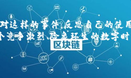   如何应对BK钱包USDT被盗，联系客服的最佳策略 / 
 guanjianci BK钱包, USDT被盗, 客服, 资产安全 /guanjianci 

一、USDT安全隐患的多重面纱
在数字货币风起云涌的今天，USDT（泰达币）因其稳定性与可交易性，成为了许多数字资产投资者的首选。然而，随之而来的盗窃事件也频频上演，像BK钱包这样的多功能钱包，用户在享受便利的同时，安全隐患也不容小觑。诸如“钱到用时方恨少”的道理在这里体现得淋漓尽致，许多用户在遭遇资产被盗后，才意识到事前的风险防范是多么的重要。

二、遇到USDT被盗，第一步应如何做？
当发现BK钱包中的USDT资产被盗时，第一时间的反应往往是慌乱与焦急。在这个阶段，冷静下来是至关重要的。正所谓“淡定一时，安心一生”，放慢节奏，整理思路，才能为后续的处理提供助力。
首先，检查你的交易记录和钱包日志，查看是否有未授权的交易发生。如果确认被盗，立即锁定你的BK钱包账户。这是保护剩余资产的重要一步，能够防止损失的进一步扩大。之后，收集所有相关信息，包括被盗的金额、时间、交易hash等，尽可能详尽。

三、联系BK钱包客服的有效方式
一旦整理好相关信息，下一步就是及时联系BK钱包的客服团队。通过电话、在线客服或邮件等方式，向他们详尽描述你的问题与损失情况。在这里，有一句古话说得好：“说得好不如做得好”，直接而清晰的表述将大大提高客服处理你问题的效率。
在通话或沟通时，需要保持礼貌，尽量用的语言表达问题，避免不必要的情绪波动。客服人员在处理问题时，会更乐于帮助那些态度友好的顾客。

四、自我保护措施的考虑
在与客服互动的同时，未来预防USDT被盗的举措也不可忽视。首先，启用双重身份验证（2FA），这一措施可以为你的数字资产增加一层额外的安全保障。其次，保持软件更新，BK钱包及其他应用的最新版通常可以修补已知的安全漏洞。记住，“人无远虑，必有近忧”，时刻关注设备安全，对预防资产被盗有莫大的帮助。

五、社区的力量以及相关案例分享
另外，参与相关的网络社区与论坛，与同样使用BK钱包的用户交流经验，获取其他人的防盗措施与技巧，这往往能激发出意想不到的收获。正如“众人拾柴火焰高”，集体的智慧往往超出个人的想象。
同时，很多人或许在这方面都曾遭遇过挫折与挑战，共同分享心得与感受，不仅可以让自己获得安慰，更能让其他用户在此过程中避免类似的诡谲境地。提供支持与协助的同时，也为自己的资金安全打好基础。

六、心理建设与未来展望
最后，处理完USDT被盗事件后，使用BK钱包的你或许会感到一丝恐惧或困惑，但请铭记“风再大，也挡不住前行的步伐”。每一次的挫折都是一次成长的机会，面对这样的事件，反思自己的使用习惯和流程，变得更加成熟，才是真的走出阴霾。
希望这些措施能为你带来切实的帮助，让你在未来的数字资产管理中，越来越得心应手。生活中总会有坎坷，但只要我们不忘初心，保持理智与耐心，就能在这个竞争激烈、险象环生的数字时代找到自己的位置与安全感。

以上就是“如何应对BK钱包USDT被盗，联系客服的最佳策略”的详细介绍。希望对你有所帮助，如果在日常使用中还有其他疑问，欢迎继续交流。共勉！