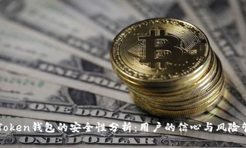 imToken钱包的安全性分析：用户的信心与风险管理
