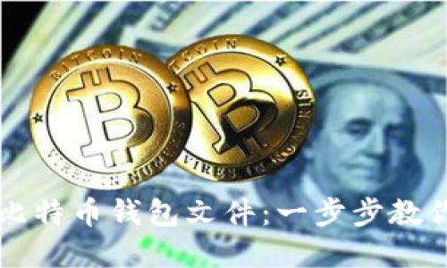如何批量生产比特币钱包文件：一步步教你实现财务自由