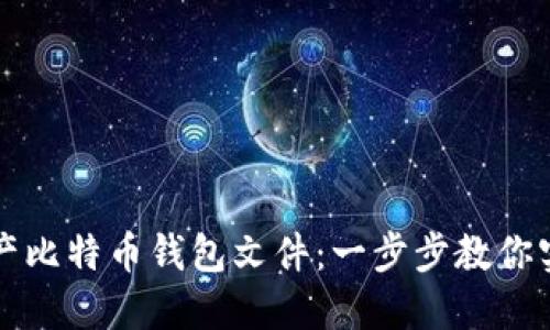 如何批量生产比特币钱包文件：一步步教你实现财务自由