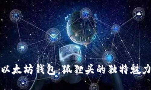 深入探讨以太坊钱包：狐狸头的独特魅力与安全性