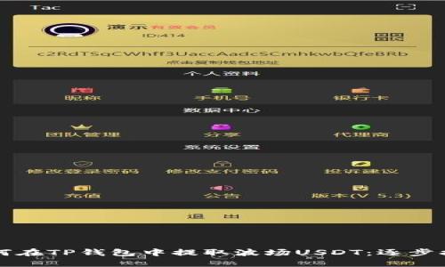 如何在TP钱包中提取波场USDT：逐步指南