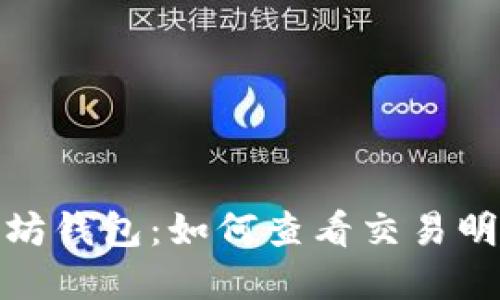 探索以太坊钱包：如何查看交易明细和余额