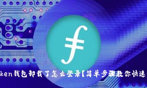 imToken钱包卸载了怎么登录？简单步骤教你快速恢复！